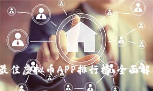 2023年最佳虚拟币APP排行榜：全面解析及推荐