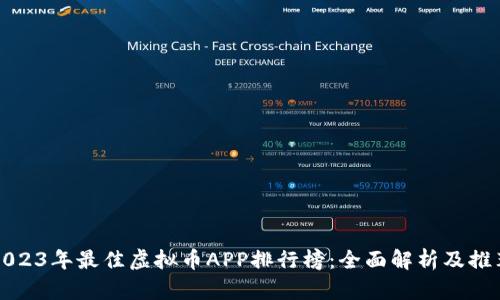 2023年最佳虚拟币APP排行榜：全面解析及推荐