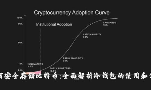 如何安全存储比特币：全面解析冷钱包的使用和优势