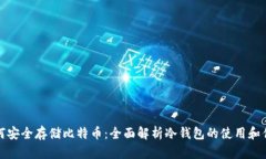 如何安全存储比特币：全