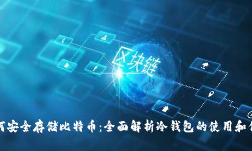 如何安全存储比特币：全面解析冷钱包的使用和优势