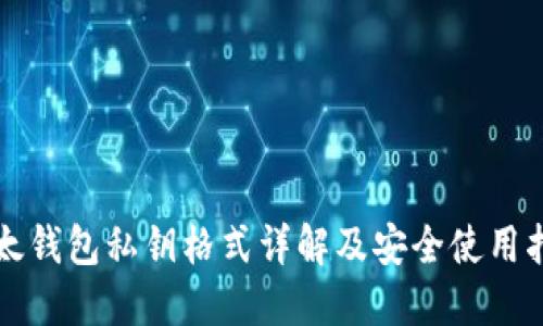 比太钱包私钥格式详解及安全使用指南