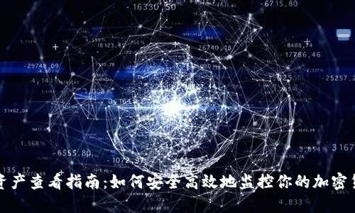 冷钱包资产查看指南：如何安全高效地监控你的加密货币资产