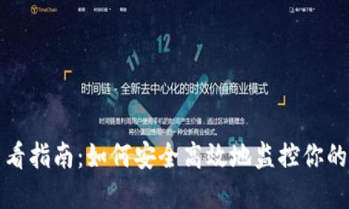 冷钱包资产查看指南：如何安全高效地监控你的加密货币资产