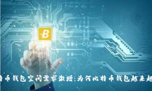 比特币钱包空间需求激增：为何比特币钱包越来越大？