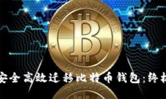 如何安全高效迁移比特币