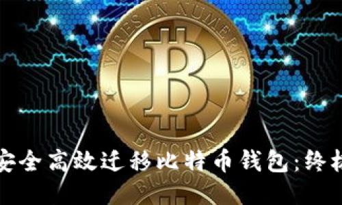 如何安全高效迁移比特币钱包：终极指南