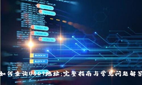 如何查询USDT地址：完整指南与常见问题解答