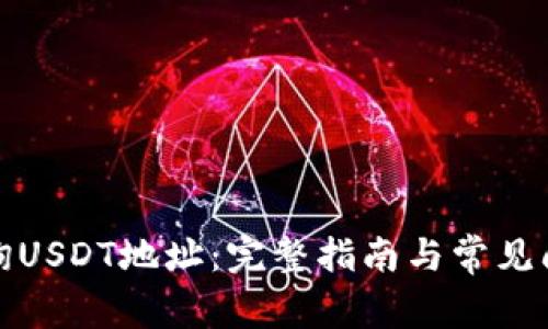如何查询USDT地址：完整指南与常见问题解答