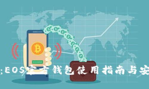 最全解析：EOS官方钱包使用指南与安全性分析