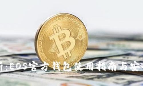最全解析：EOS官方钱包使用指南与安全性分析