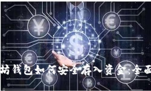 以太坊钱包如何安全存入资金：全面指南