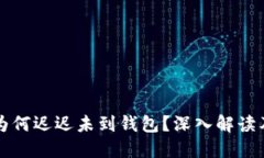 区块转账为何迟迟未到钱