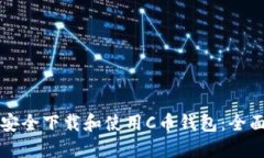 如何安全下载和使用C币钱