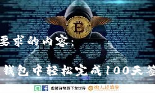 以下是符合您要求的内容：

如何在Atoken钱包中轻松完成100天签到并获取奖励