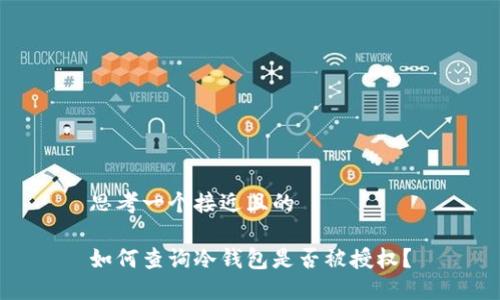 思考一个接近且的

如何查询冷钱包是否被授权？