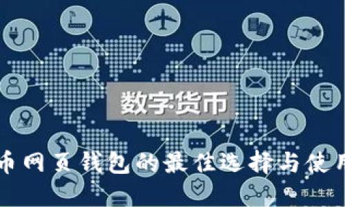 未来币网页钱包的最佳选择与使用指南