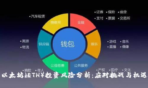 以太坊（ETH）投资风险分析：应对挑战与机遇