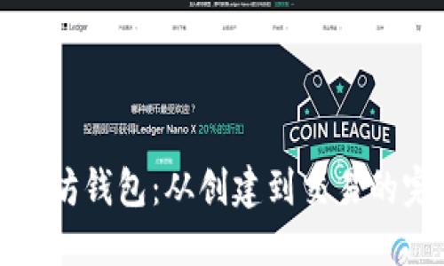 如何操作以太坊钱包：从创建到交易的完整视频教程