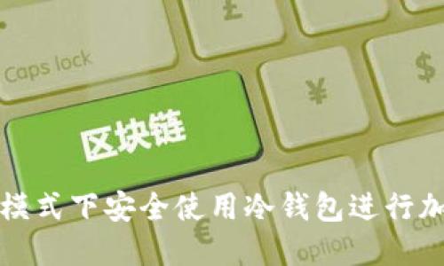 如何在飞行模式下安全使用冷钱包进行加密货币管理