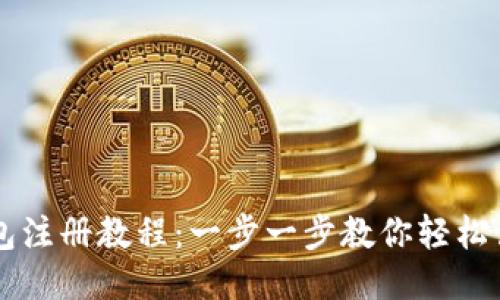 比太钱包注册教程：一步一步教你轻松设置账户