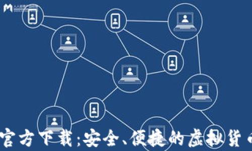 
USDT钱包官方下载：安全、便捷的虚拟货币存储方案