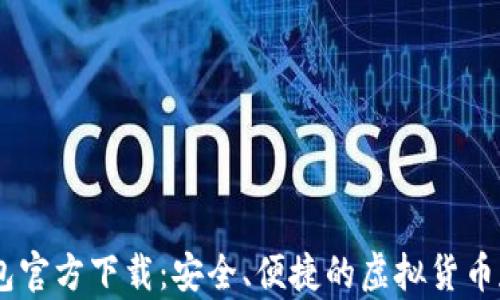 
USDT钱包官方下载：安全、便捷的虚拟货币存储方案