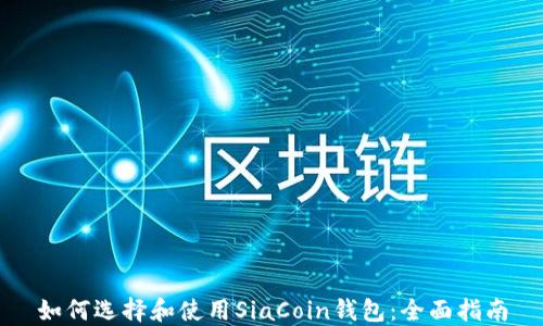 
如何选择和使用SiaCoin钱包：全面指南