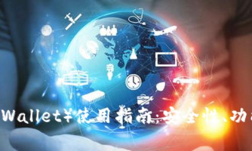 信任钱包（Trust Wallet）使用指南：安全性、功能与常见问题解析