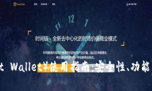 信任钱包（Trust Wallet）使用指南：安全性、功能与常见问题解析