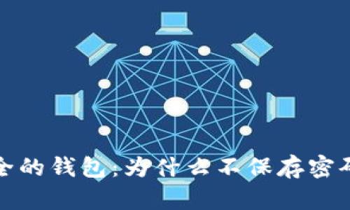 如何选择安全的钱包：为什么不保存密码是明智之举