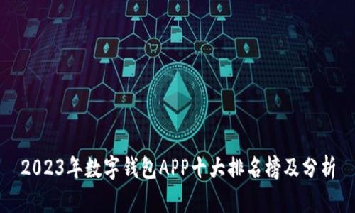 2023年数字钱包APP十大排名榜及分析
