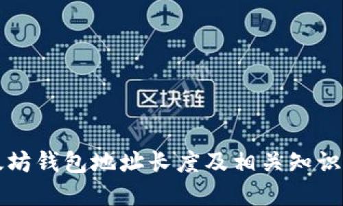 以太坊钱包地址长度及相关知识详解