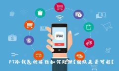  PT冷钱包被冻结如何处理