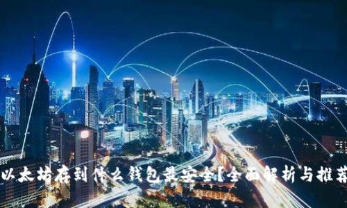 以太坊存到什么钱包最安全？全面解析与推荐