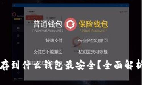 以太坊存到什么钱包最安全？全面解析与推荐