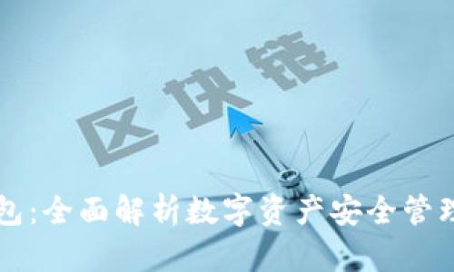 Token.im钱包：全面解析数字资产安全管理与应用技巧