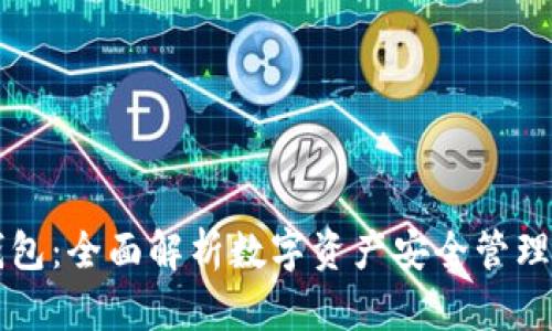 Token.im钱包：全面解析数字资产安全管理与应用技巧