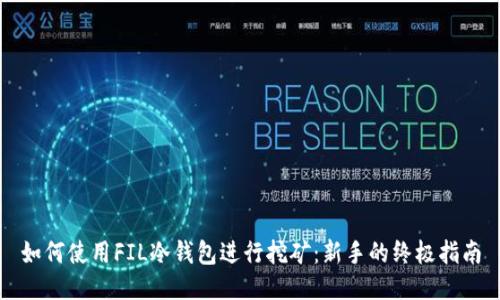 如何使用FIL冷钱包进行挖矿：新手的终极指南