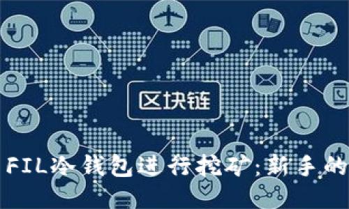 如何使用FIL冷钱包进行挖矿：新手的终极指南