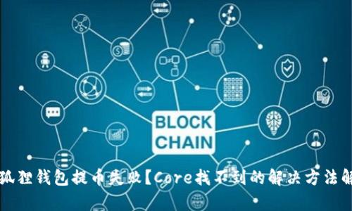小狐狸钱包提币失败？Core找不到的解决方法解析