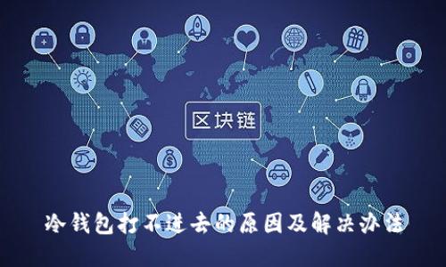 冷钱包打不进去的原因及解决办法