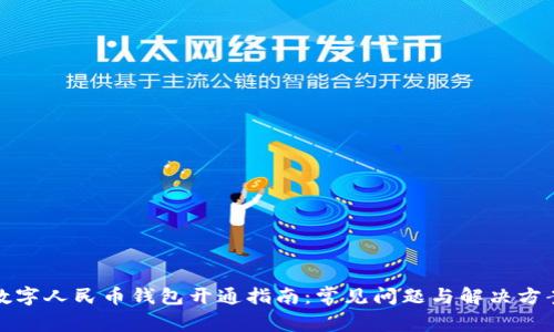 数字人民币钱包开通指南：常见问题与解决方案