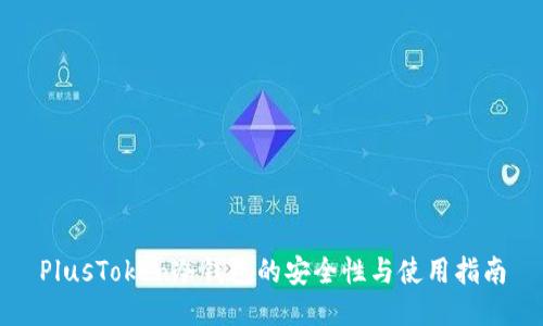 PlusToken冷钱包的安全性与使用指南