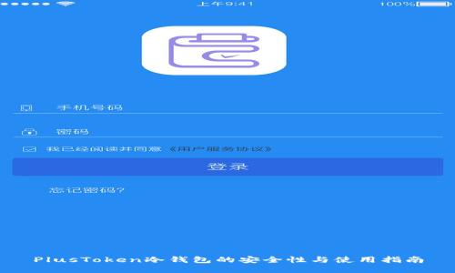 PlusToken冷钱包的安全性与使用指南