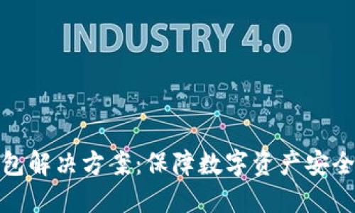企业级冷钱包解决方案：保障数字资产安全的最佳选择