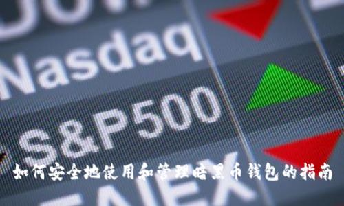 如何安全地使用和管理暗黑币钱包的指南