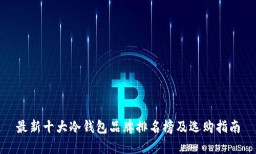 最新十大冷钱包品牌排名榜及选购指南
