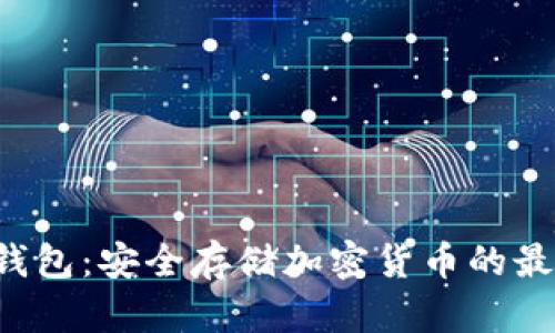 axs冷钱包：安全存储加密货币的最佳选择