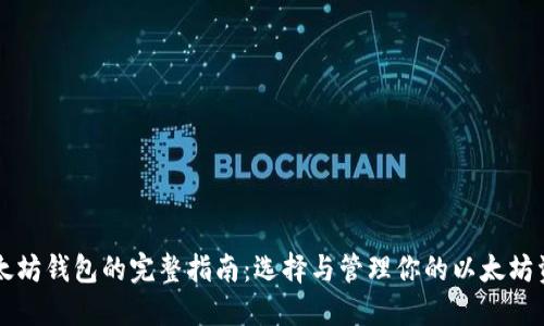 以太坊钱包的完整指南：选择与管理你的以太坊资产